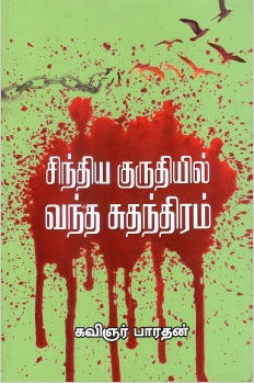 சிந்திய குருதியில் வந்த சுதந்திரம் | Sinthiya Kuruthiyil Vantha Suthanthiram